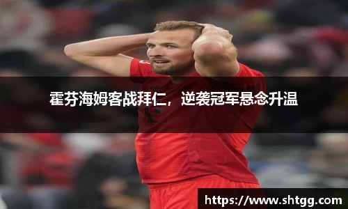 霍芬海姆客战拜仁，逆袭冠军悬念升温